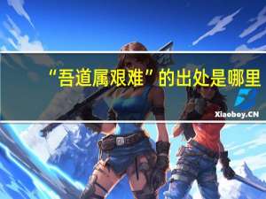 “吾道属艰难”的出处是哪里