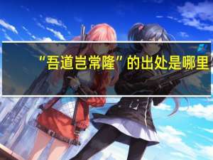 “吾道岂常隆”的出处是哪里