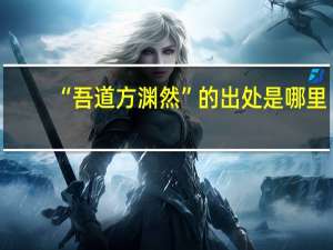 “吾道方渊然”的出处是哪里