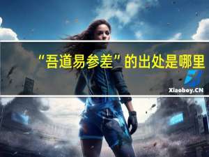 “吾道易参差”的出处是哪里