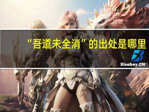 “吾道未全消”的出处是哪里