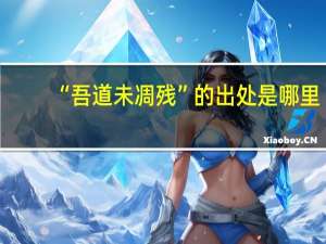 “吾道未凋残”的出处是哪里