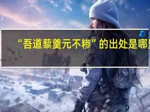 “吾道藜羹元不糁”的出处是哪里