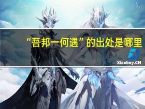 “吾邦一何遇”的出处是哪里