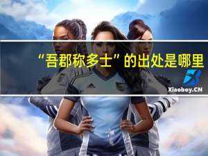 “吾郡称多士”的出处是哪里