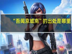 “吾闻京城南”的出处是哪里