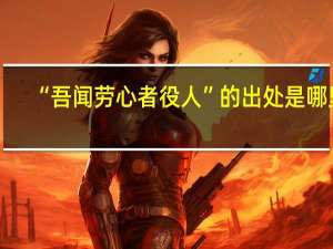 “吾闻劳心者役人”的出处是哪里