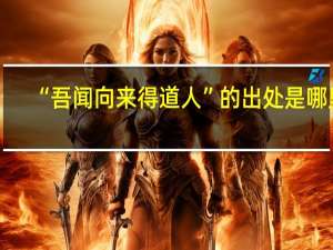“吾闻向来得道人”的出处是哪里