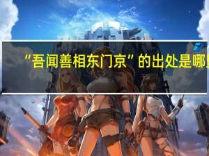“吾闻善相东门京”的出处是哪里