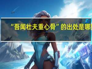 “吾闻壮夫重心骨”的出处是哪里
