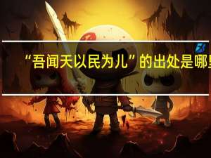 “吾闻天以民为儿”的出处是哪里
