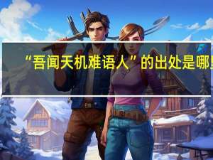 “吾闻天机难语人”的出处是哪里