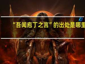 “吾闻庖丁之言”的出处是哪里