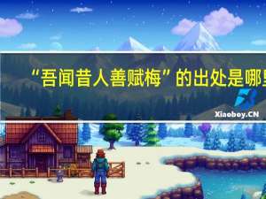 “吾闻昔人善赋梅”的出处是哪里