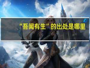 “吾闻有生”的出处是哪里