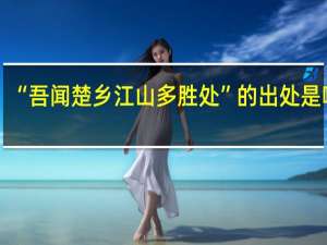 “吾闻楚乡江山多胜处”的出处是哪里