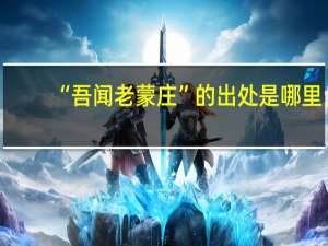 “吾闻老蒙庄”的出处是哪里
