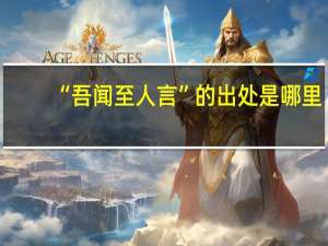 “吾闻至人言”的出处是哪里