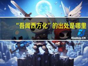 “吾闻西方化”的出处是哪里