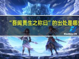 “吾闻贾生之称曰”的出处是哪里