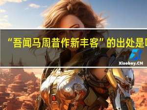 “吾闻马周昔作新丰客”的出处是哪里