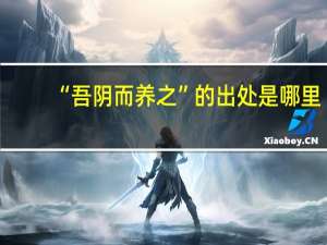 “吾阴而养之”的出处是哪里