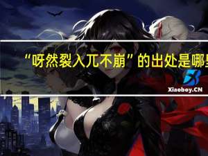 “呀然裂入兀不崩”的出处是哪里