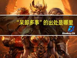 “呆郎多事”的出处是哪里