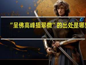“呈佛高峰插翠微”的出处是哪里