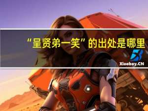 “呈贤弟一笑”的出处是哪里