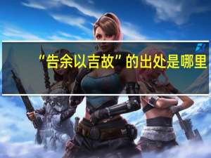 “告余以吉故”的出处是哪里