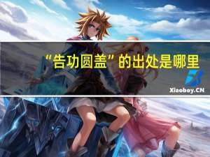 “告功圆盖”的出处是哪里