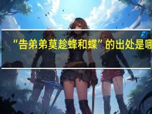 “告弟弟莫趁蜂和蝶”的出处是哪里