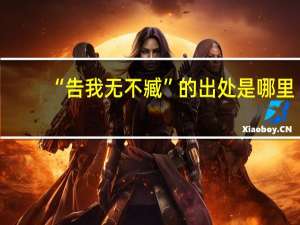 “告我无不臧”的出处是哪里