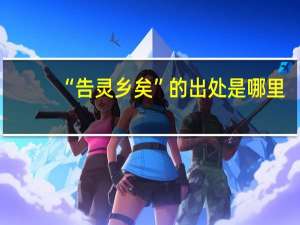 “告灵乡矣”的出处是哪里