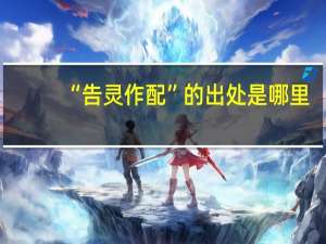 “告灵作配”的出处是哪里