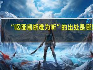 “呕哑嘲哳难为听”的出处是哪里