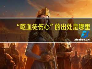 “呕血徒伤心”的出处是哪里