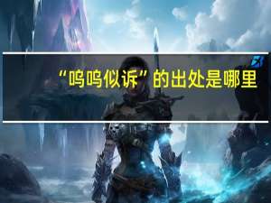“呜呜似诉”的出处是哪里