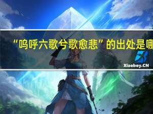 “呜呼六歌兮歌愈悲”的出处是哪里