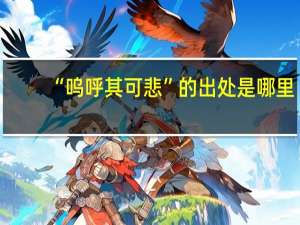 “呜呼其可悲”的出处是哪里