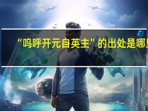 “呜呼开元自英主”的出处是哪里