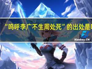 “呜呼李广不生周处死”的出处是哪里