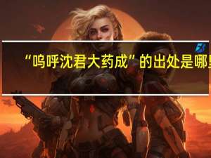 “呜呼沈君大药成”的出处是哪里