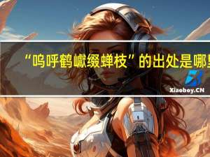 “呜呼鹤巘缀蝉枝”的出处是哪里