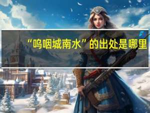 “呜咽城南水”的出处是哪里