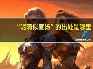 “呢喃似宣扬”的出处是哪里