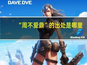 “周不爱鼎”的出处是哪里