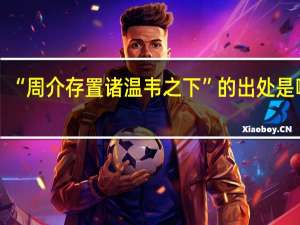 “周介存置诸温韦之下”的出处是哪里