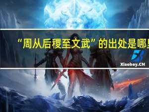 “周从后稷至文武”的出处是哪里